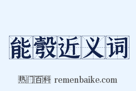 能彀近义词是什么意思的图片